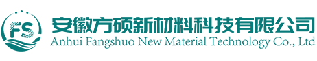安徽方硕新材料科技有限公司